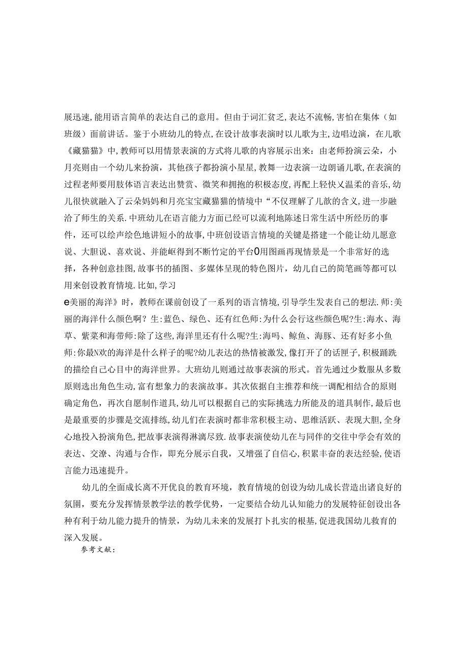 幼儿园教育教学情境的创设技巧探微 论文.docx_第3页