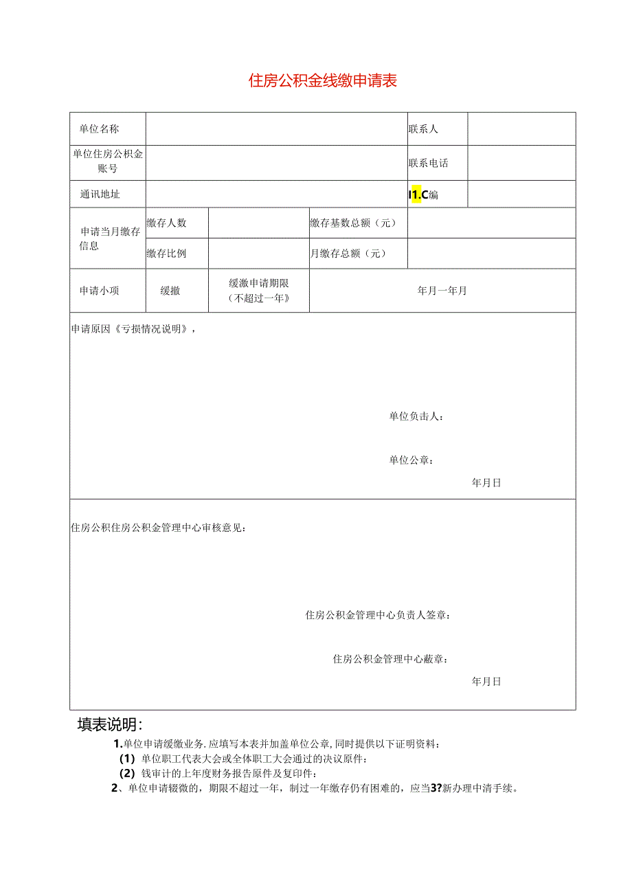 单位员工公积金缓缴申请表模板.docx_第1页