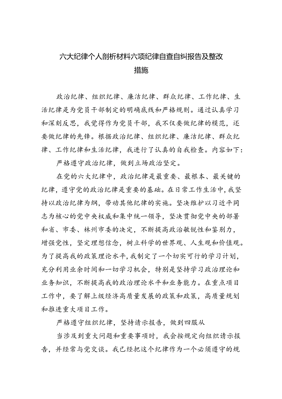 (11篇)六大纪律个人剖析材料六项纪律自查自纠报告及整改措施通用范文.docx_第1页