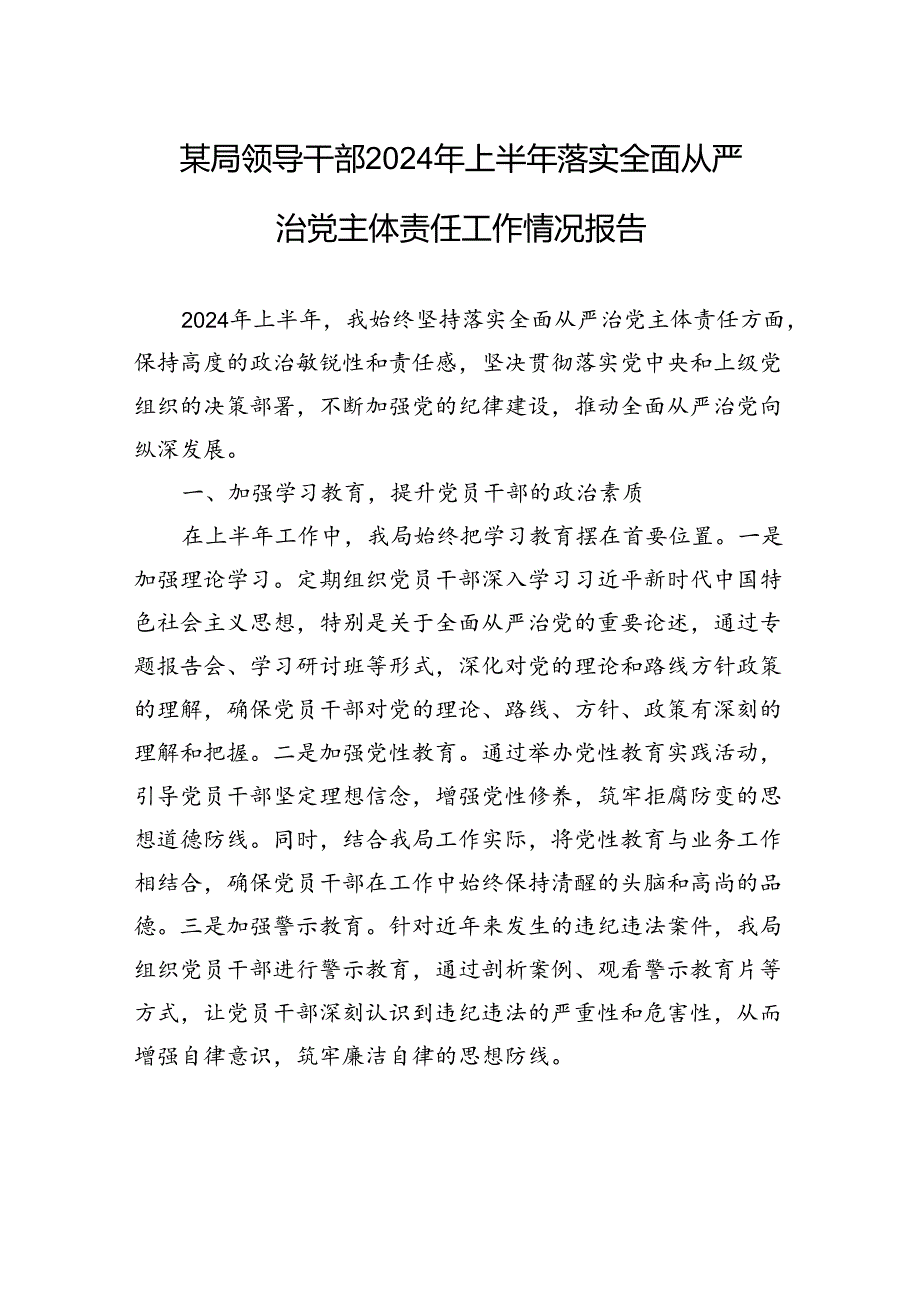 某局领导干部2024年上半年落实全面从严治党主体责任工作情况报告.docx_第1页