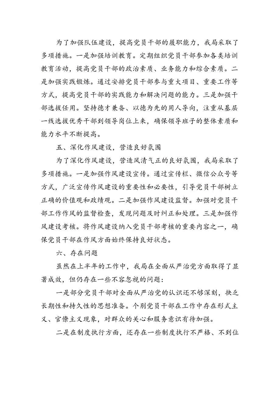 某局领导干部2024年上半年落实全面从严治党主体责任工作情况报告.docx_第3页