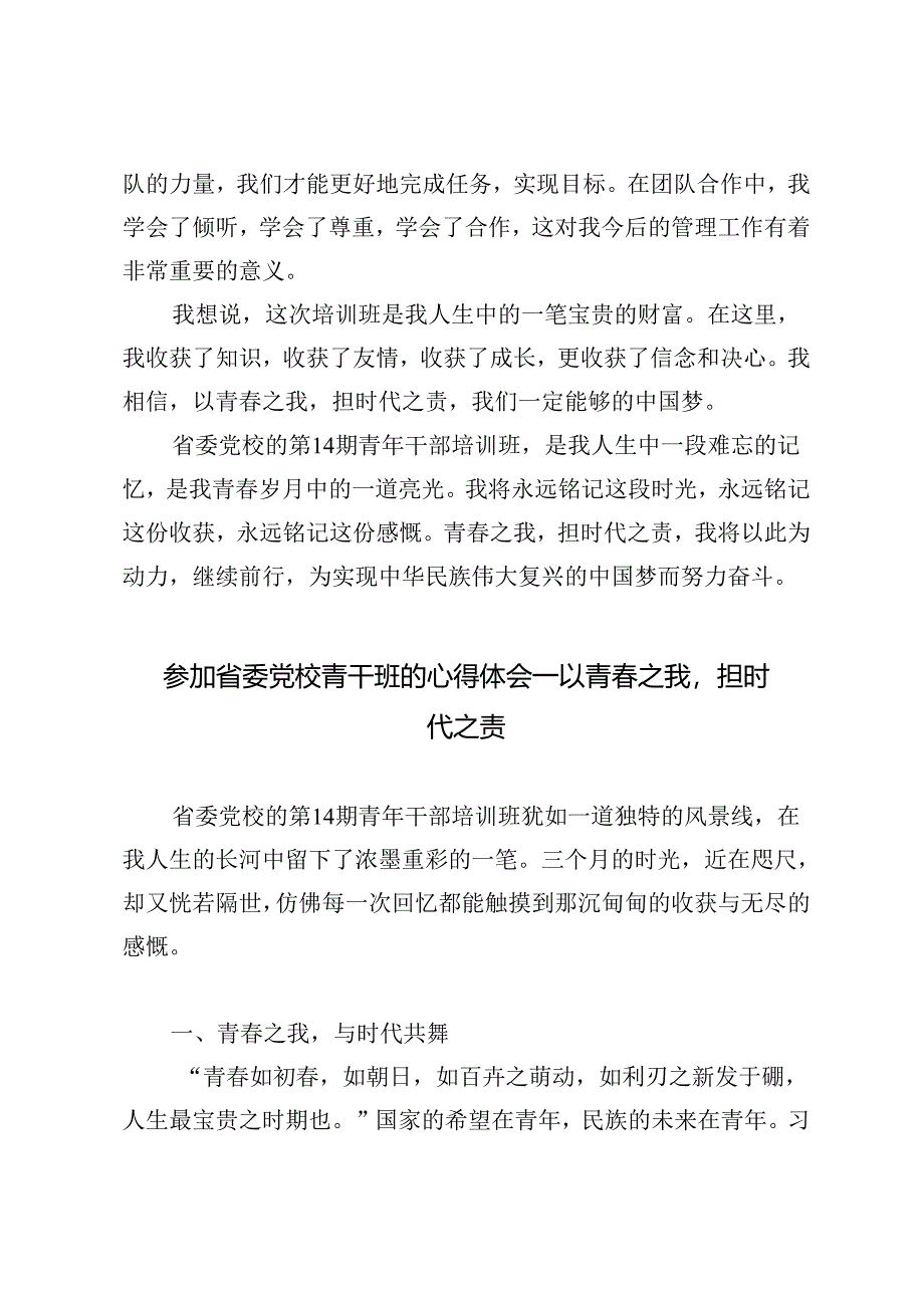 2024年参加省委党校青干班的心得体会——以青春之我担时代之责.docx_第2页