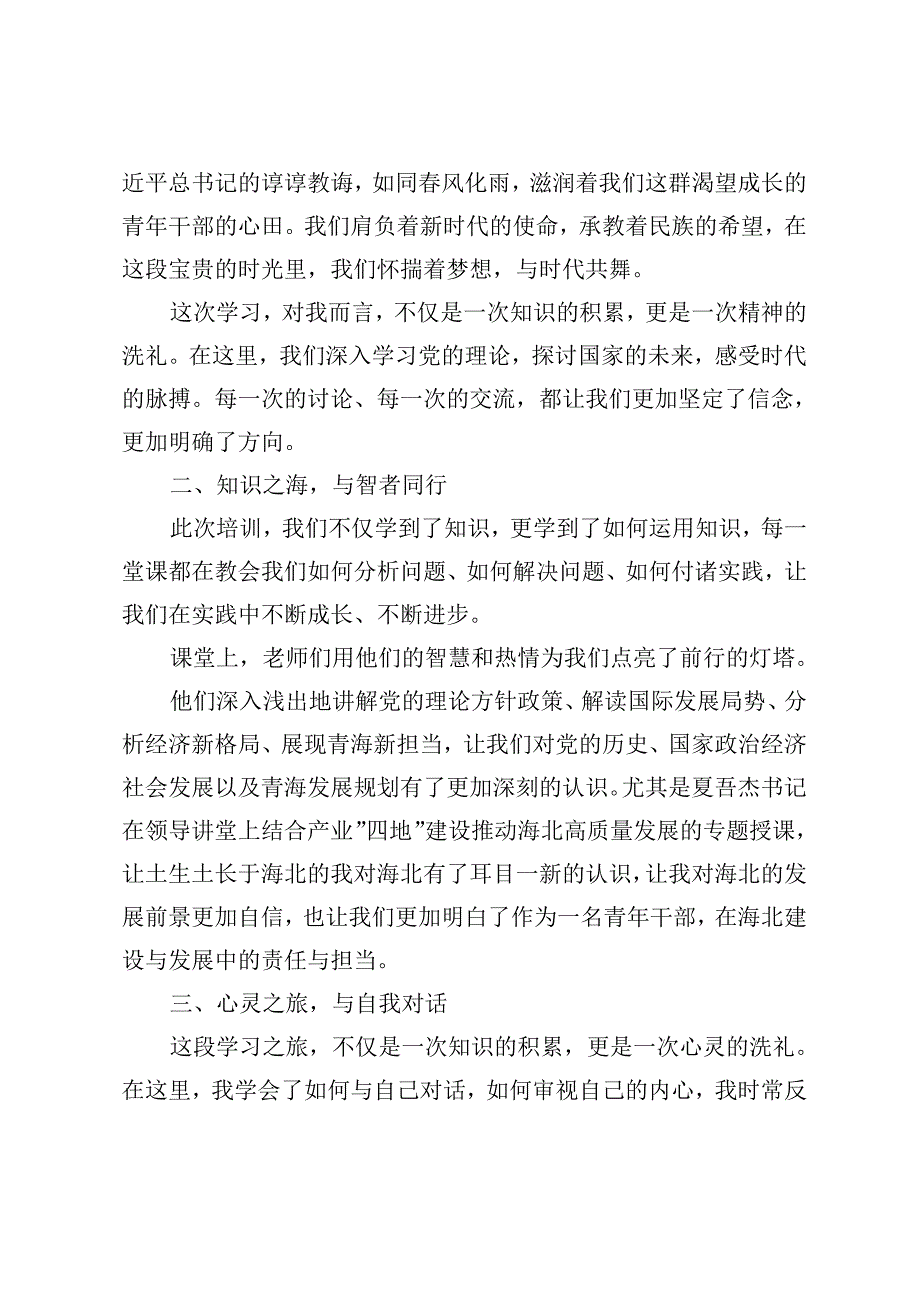 2024年参加省委党校青干班的心得体会——以青春之我担时代之责.docx_第3页