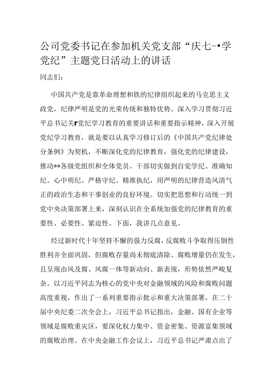 公司党委书记在参加机关党支部“庆七一·学党纪”主题党日活动上的讲话.docx_第1页