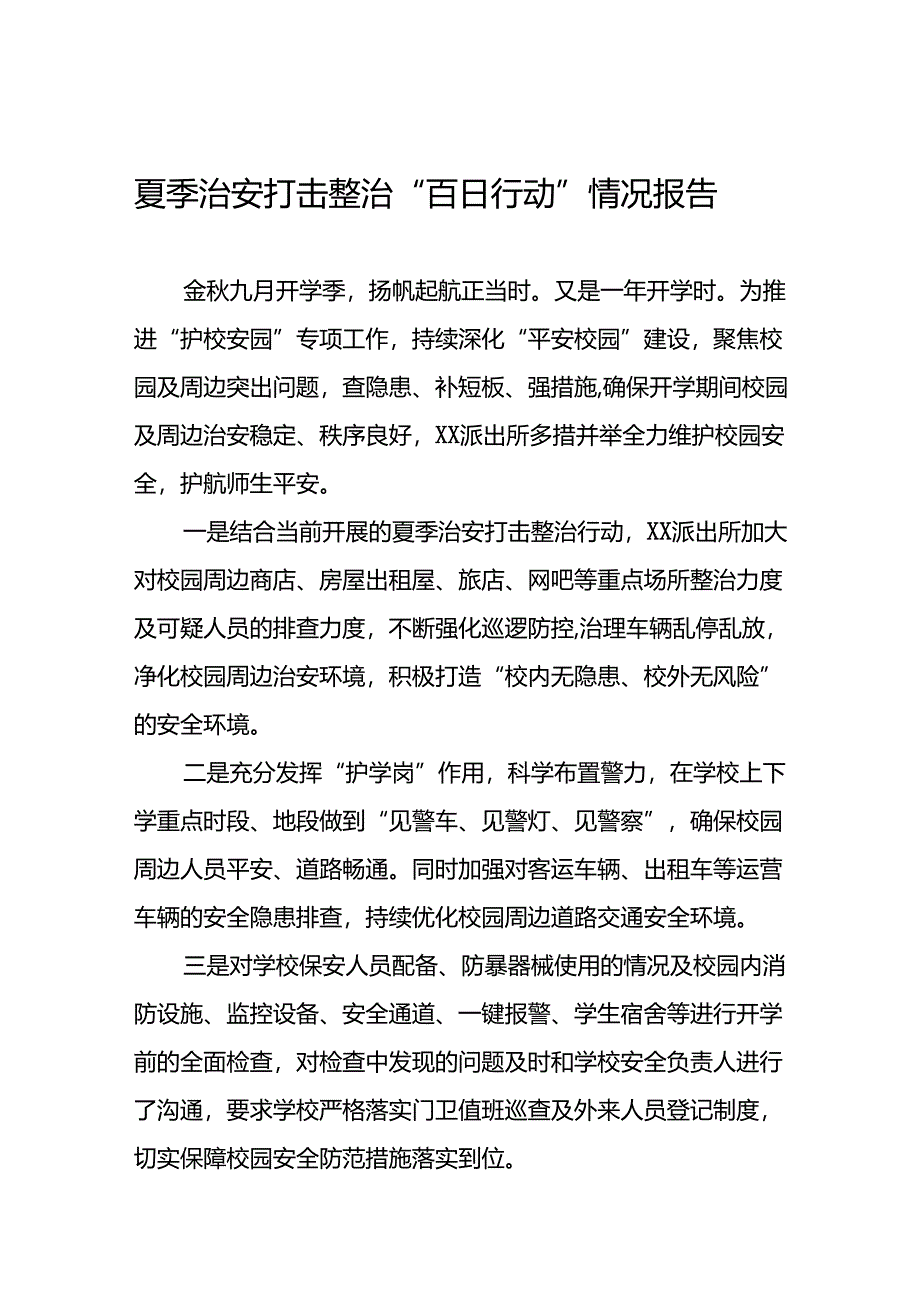 九篇2024年夏季治安打击整治“百日行动”总结汇报.docx_第1页