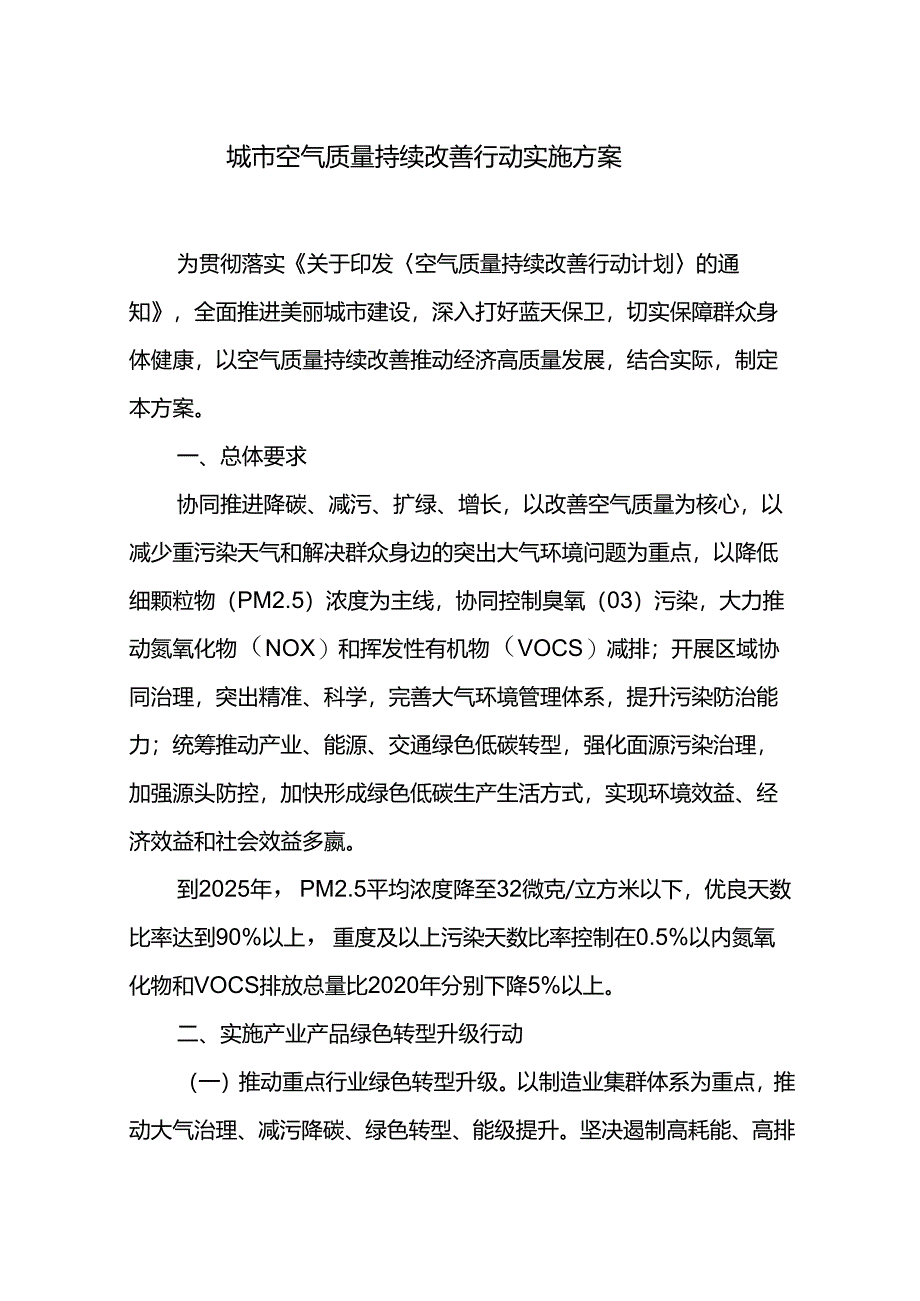 城市空气质量持续改善行动实施方案.docx_第1页