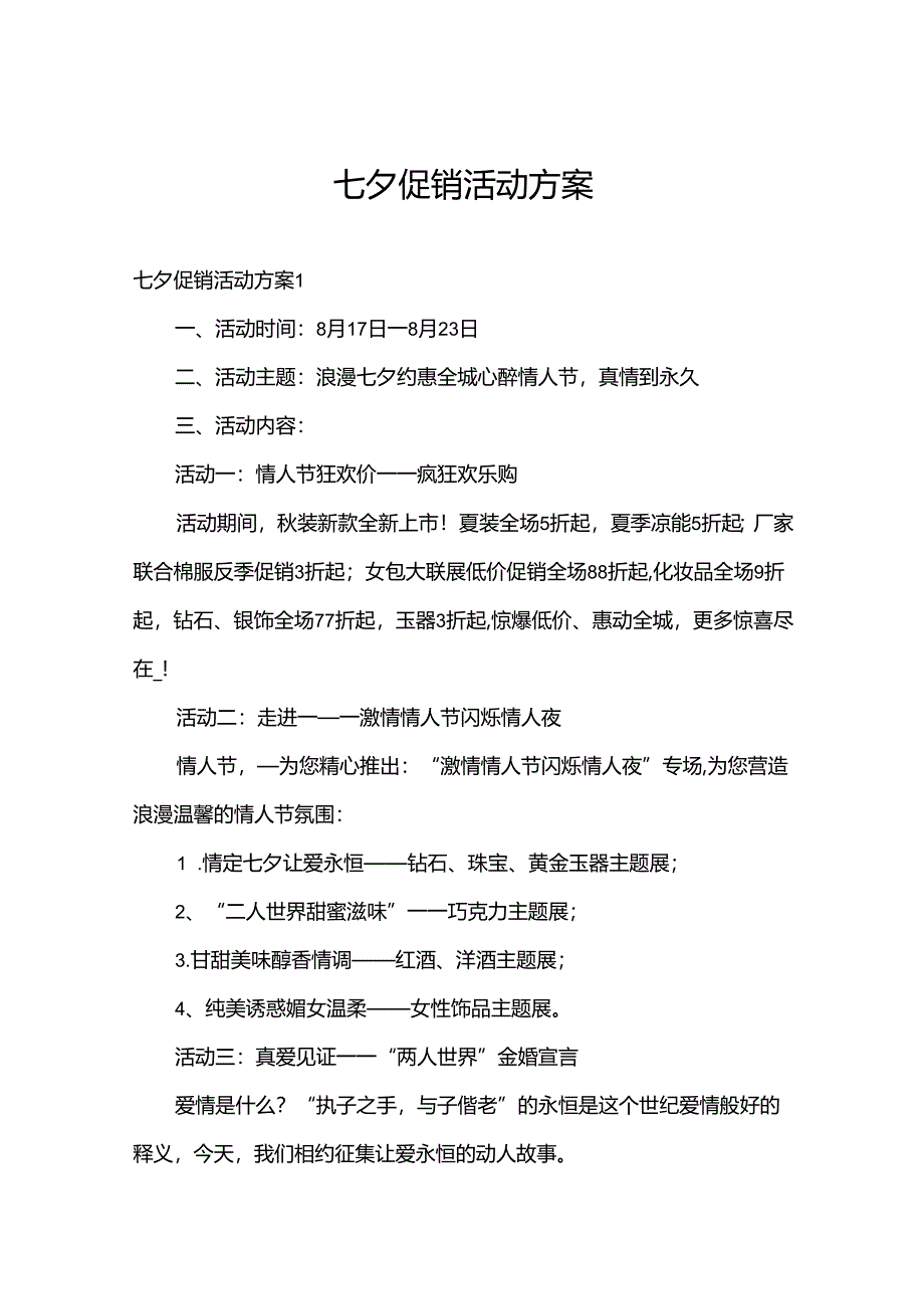 七夕促销活动方案.docx_第1页