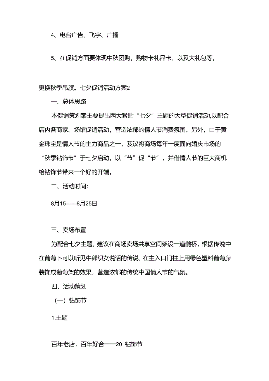 七夕促销活动方案.docx_第3页