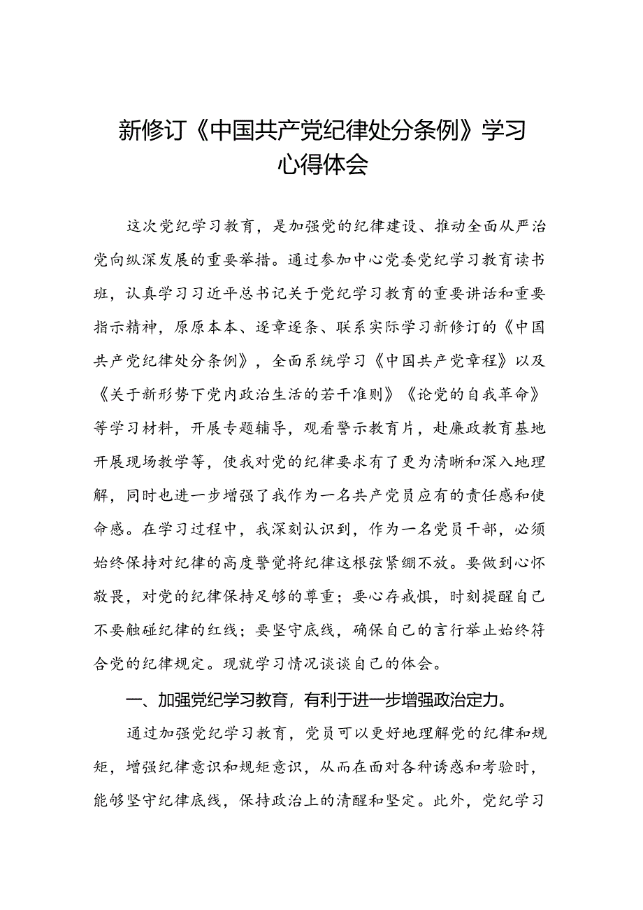 2024新修订《中国共产党纪律处分条例》心得体会二十二篇.docx_第1页