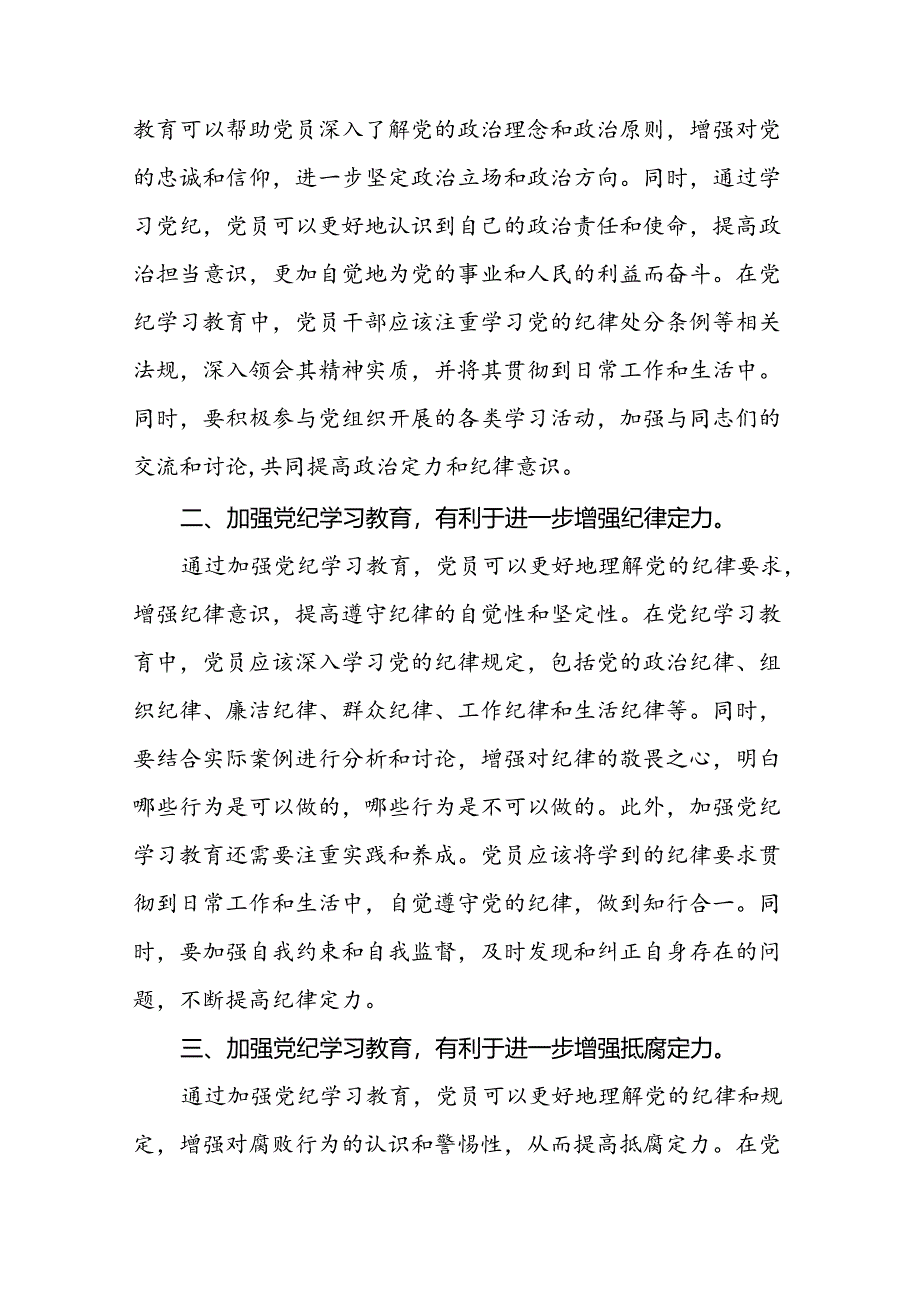 2024新修订《中国共产党纪律处分条例》心得体会二十二篇.docx_第2页