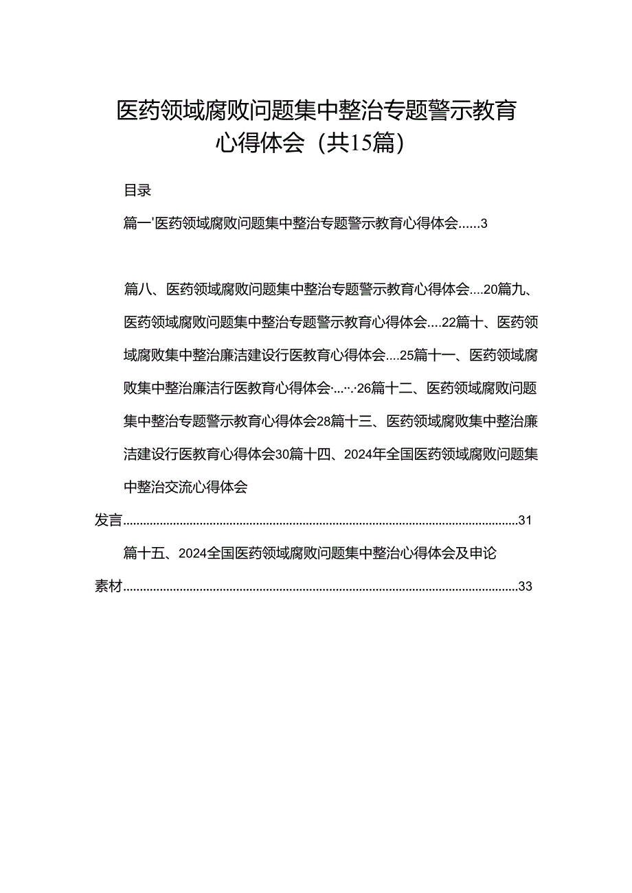 医药领域腐败问题集中整治专题警示教育心得体会最新精选版【15篇】.docx_第1页