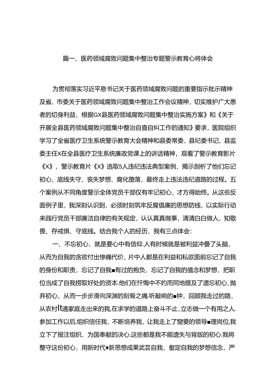 医药领域腐败问题集中整治专题警示教育心得体会最新精选版【15篇】.docx_第2页