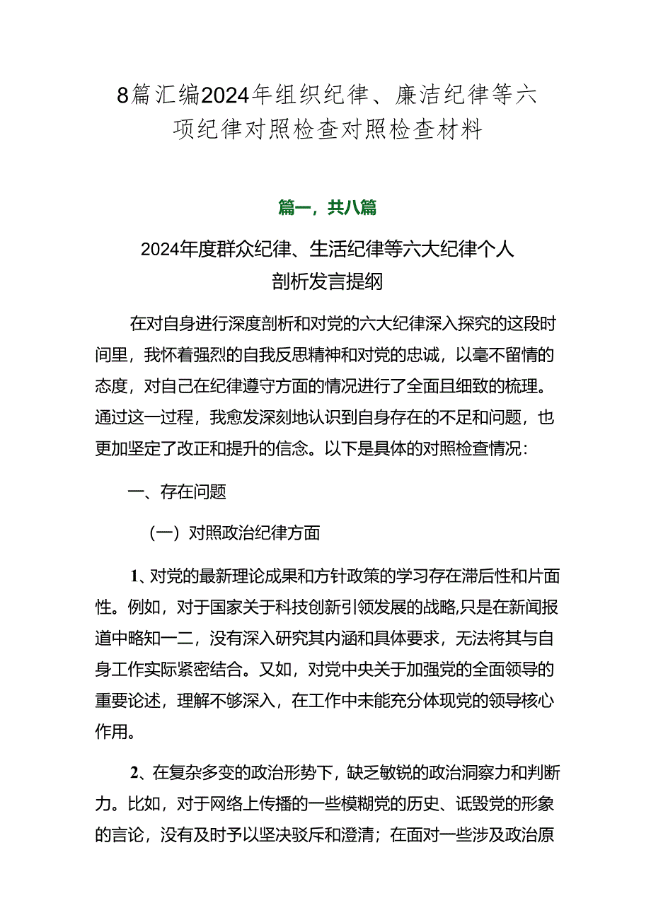 8篇汇编2024年组织纪律、廉洁纪律等六项纪律对照检查对照检查材料.docx_第1页