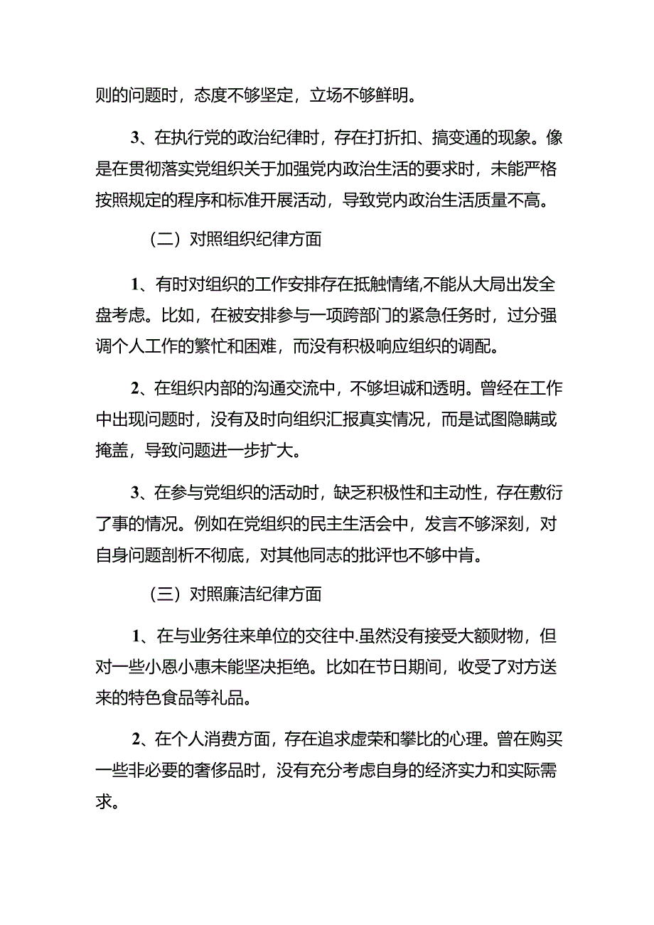 8篇汇编2024年组织纪律、廉洁纪律等六项纪律对照检查对照检查材料.docx_第2页