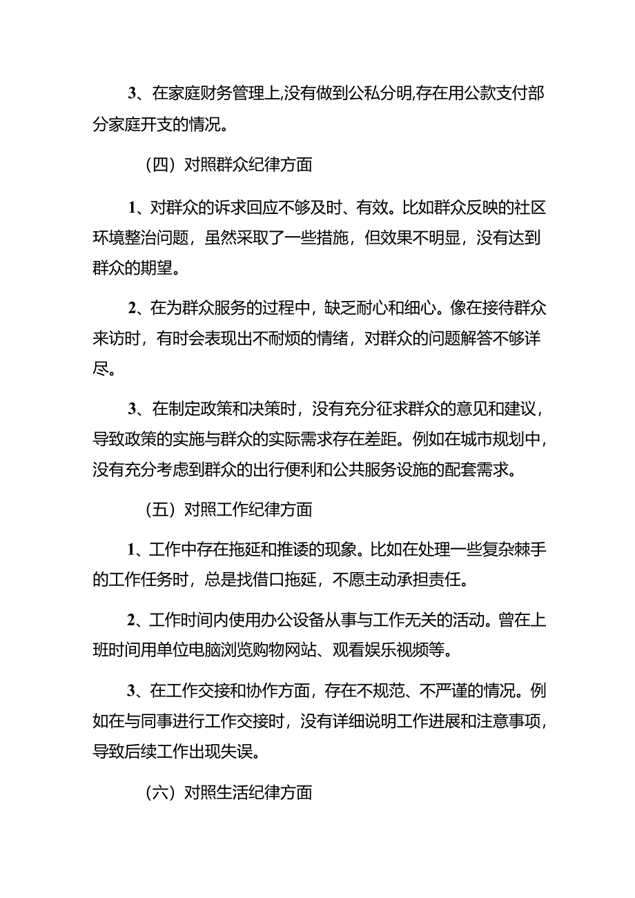 8篇汇编2024年组织纪律、廉洁纪律等六项纪律对照检查对照检查材料.docx_第3页