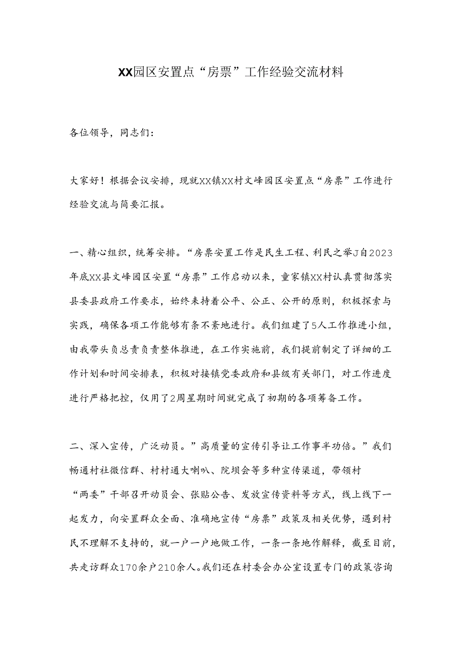 XX园区安置点“房票”工作经验交流材料.docx_第1页