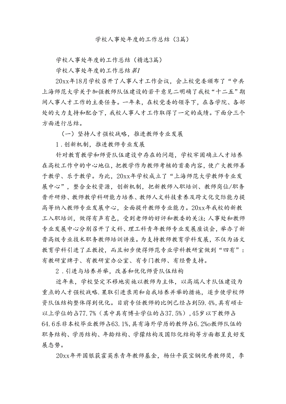 学校人事处年度的工作总结（3篇）.docx_第1页