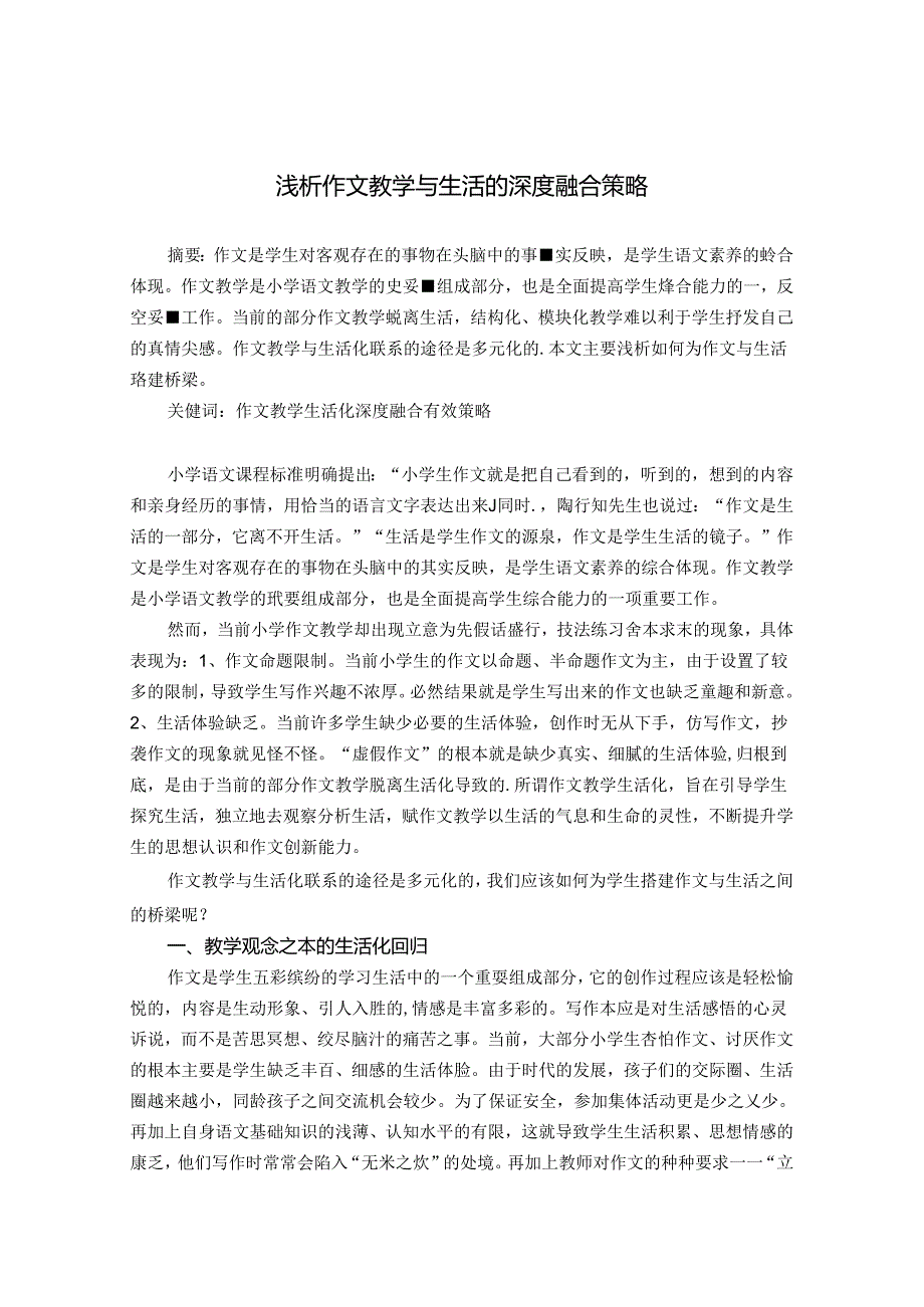 浅析作文教学与生活的深度融合策略 论文.docx_第1页