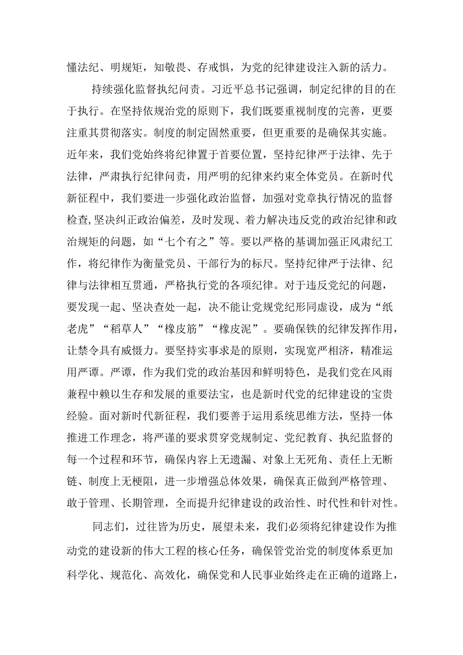 (八篇)深入学习关于全面加强党的纪律建设的重要论述专题党课讲稿(最新精选).docx_第3页