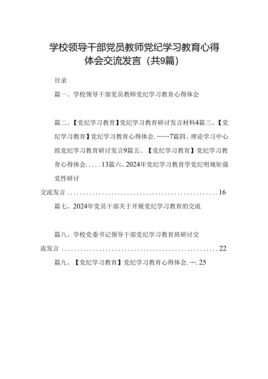 （9篇）学校领导干部党员教师党纪学习教育心得体会交流发言参考范文.docx_第1页