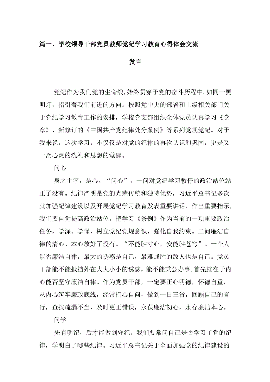 （9篇）学校领导干部党员教师党纪学习教育心得体会交流发言参考范文.docx_第2页