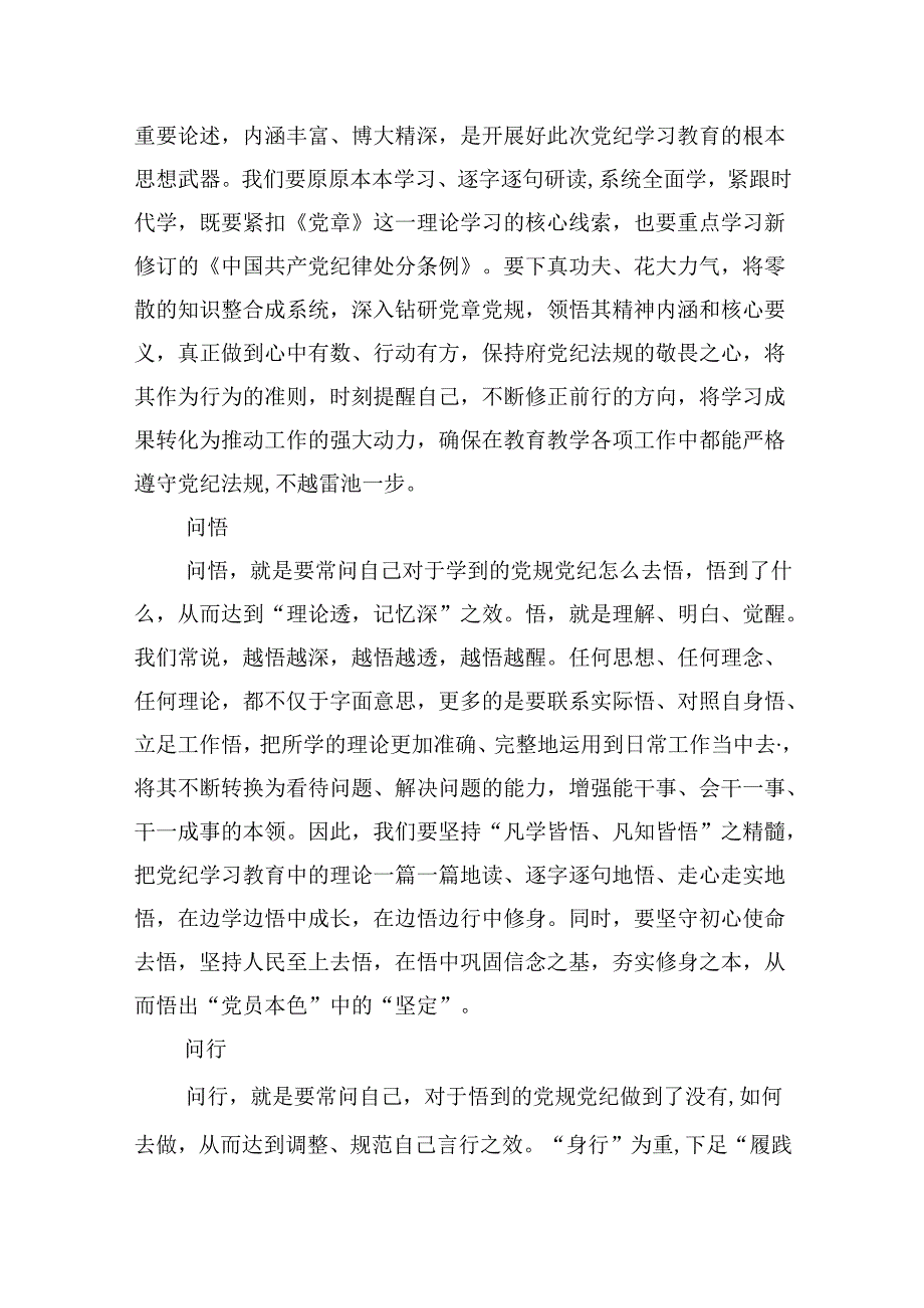 （9篇）学校领导干部党员教师党纪学习教育心得体会交流发言参考范文.docx_第3页