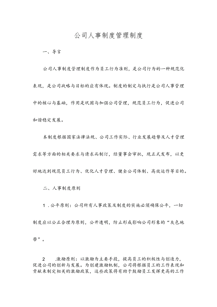 公司人事制度管理制度.docx_第1页