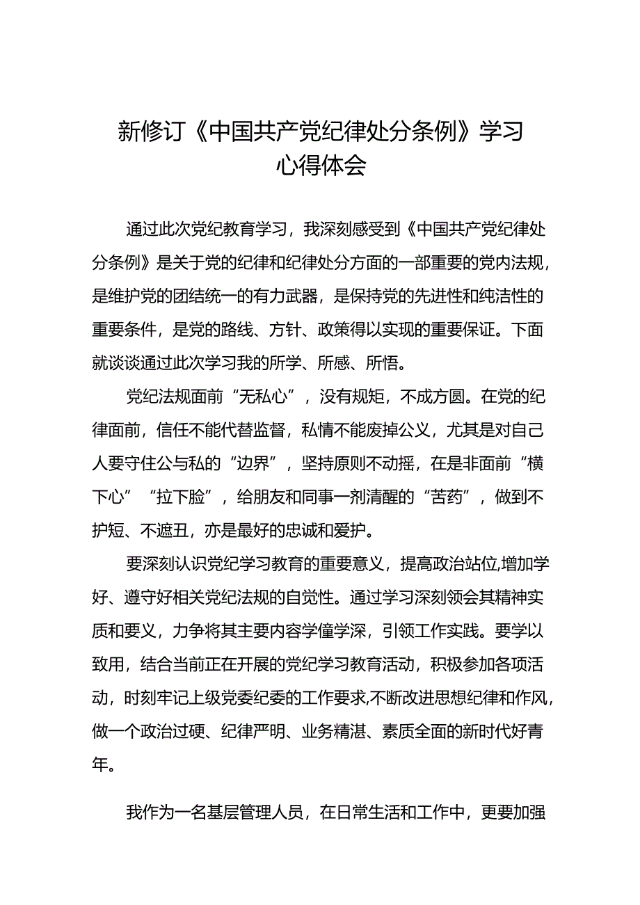 2024新修订中国共产党纪律处分条例六项纪律研讨发言稿二十二篇.docx_第1页