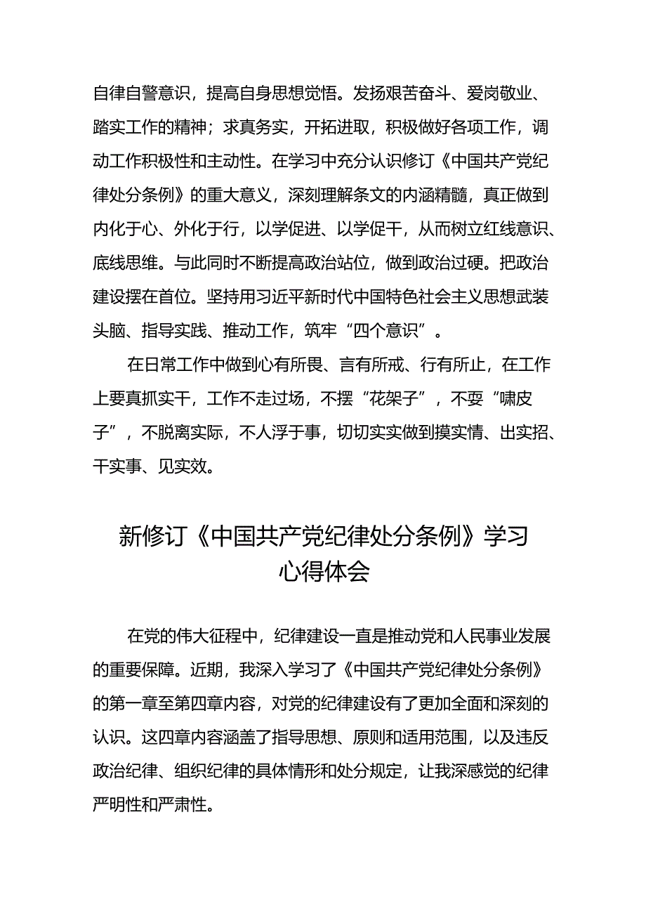 2024新修订中国共产党纪律处分条例六项纪律研讨发言稿二十二篇.docx_第2页