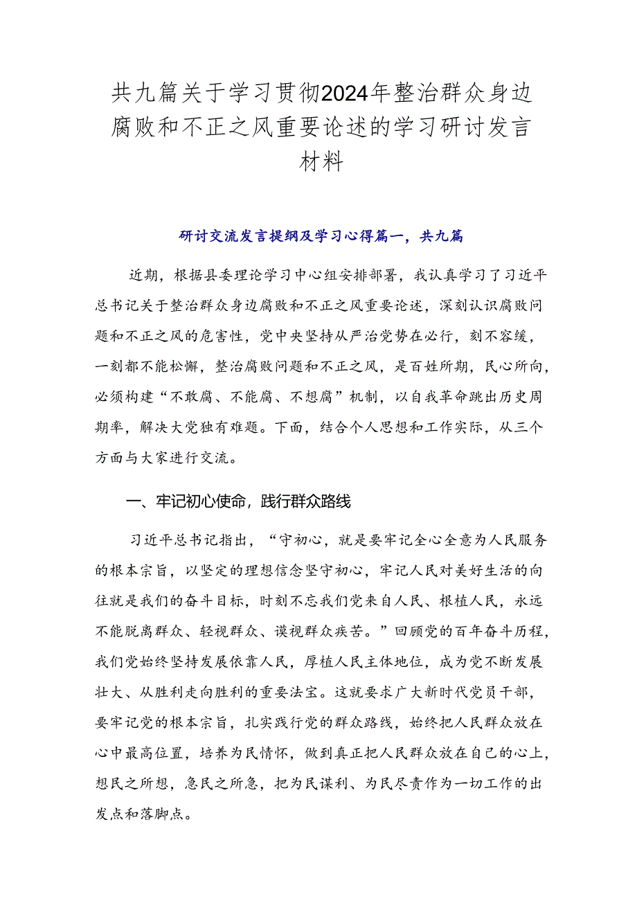 共九篇关于学习贯彻2024年整治群众身边腐败和不正之风重要论述的学习研讨发言材料.docx_第1页