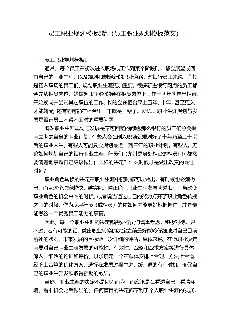 员工职业规划模板5篇(员工职业规划模板范文).docx_第1页