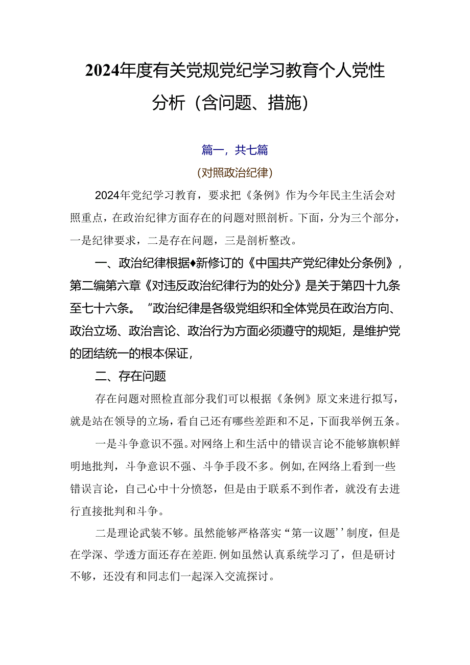 2024年度有关党规党纪学习教育个人党性分析（含问题、措施）.docx_第1页