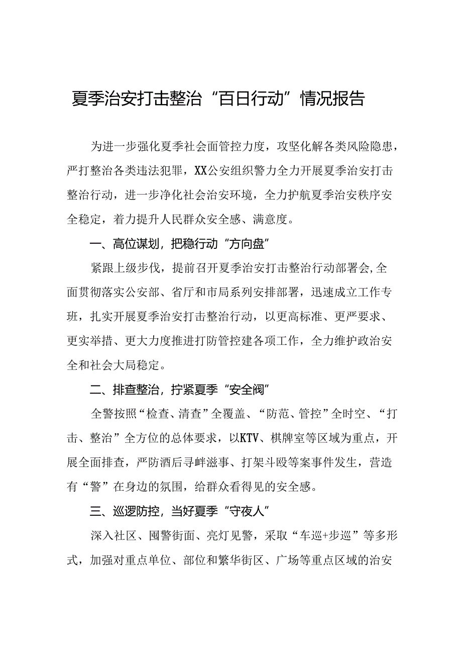 二十三篇2024年夏季治安打击整治行动工作总结.docx_第1页