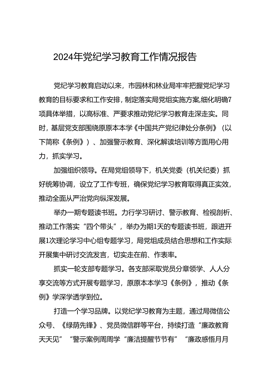 2024年党纪学习教育开展情况的工作汇报二十六篇.docx_第1页