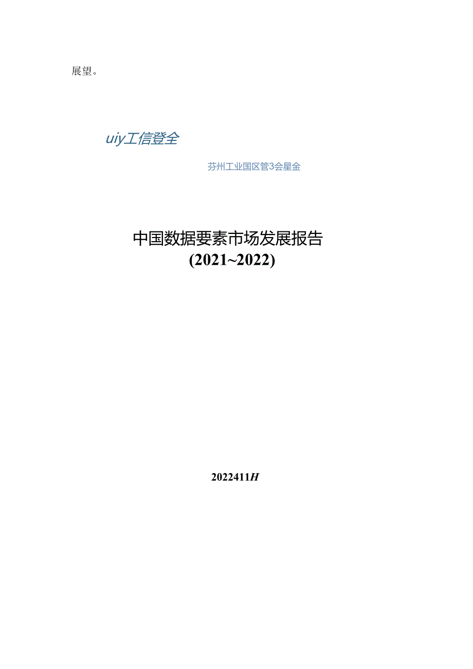 中国数据要素市场发展报告（2021-2022）.docx_第3页