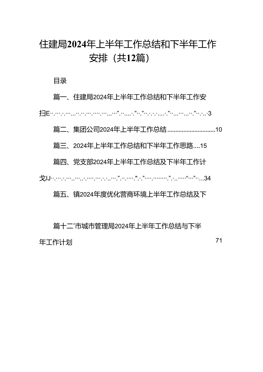 住建局2024年上半年工作总结和下半年工作安排（共12篇）.docx_第1页