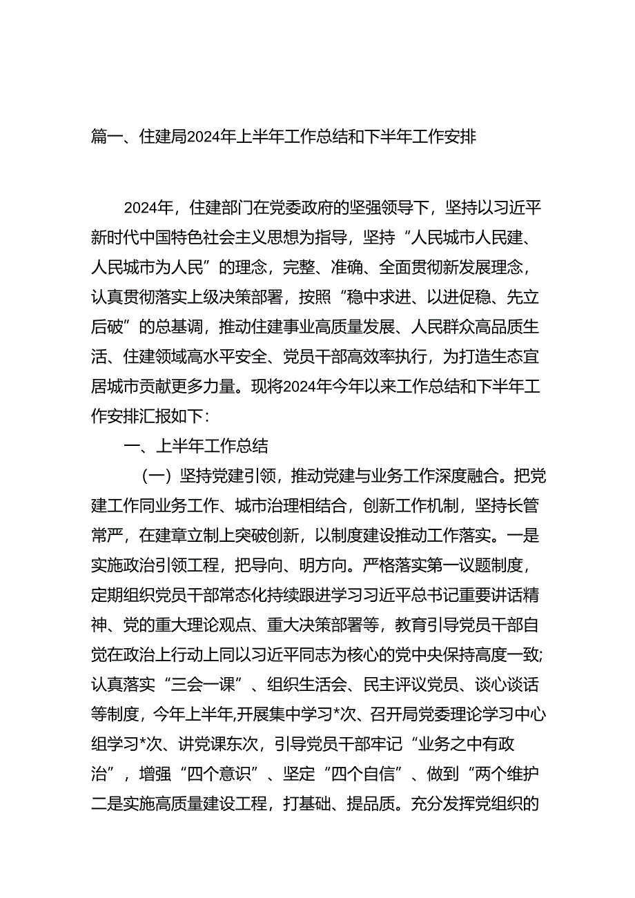 住建局2024年上半年工作总结和下半年工作安排（共12篇）.docx_第2页