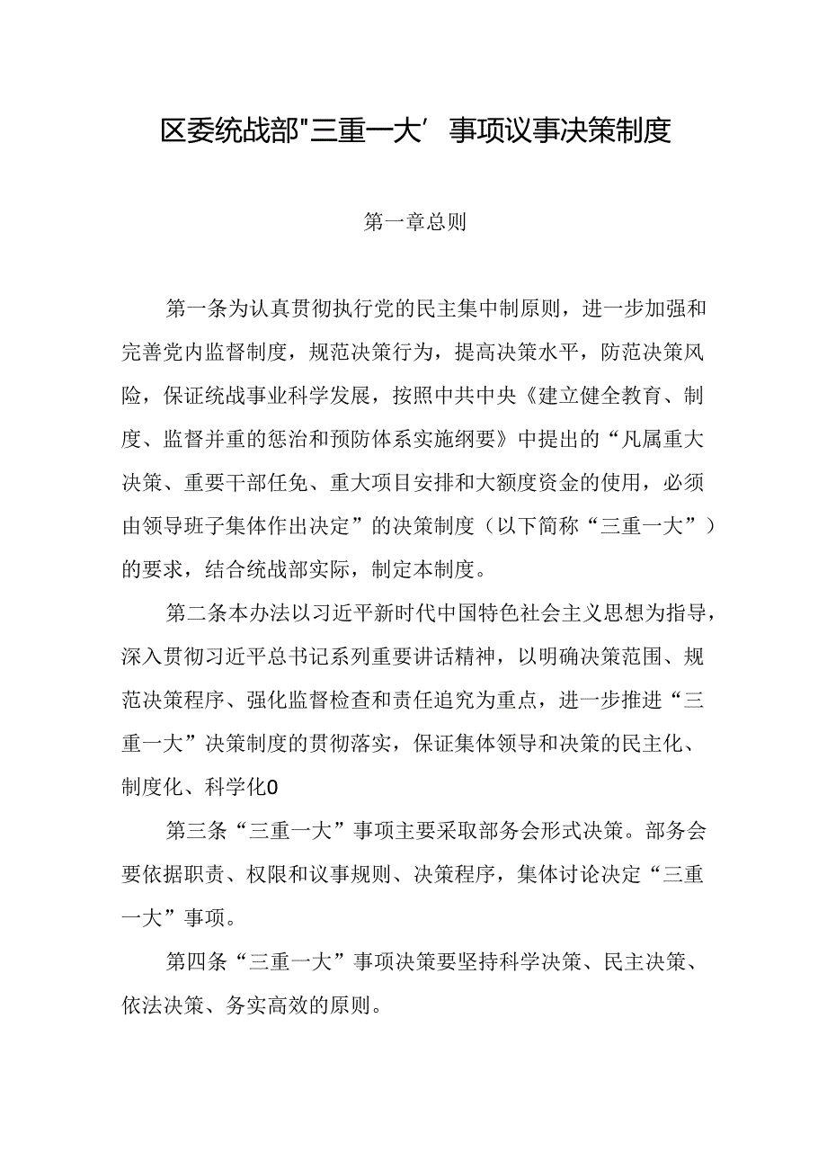 区委统战部“三重一大”事项议事决策制度.docx_第1页