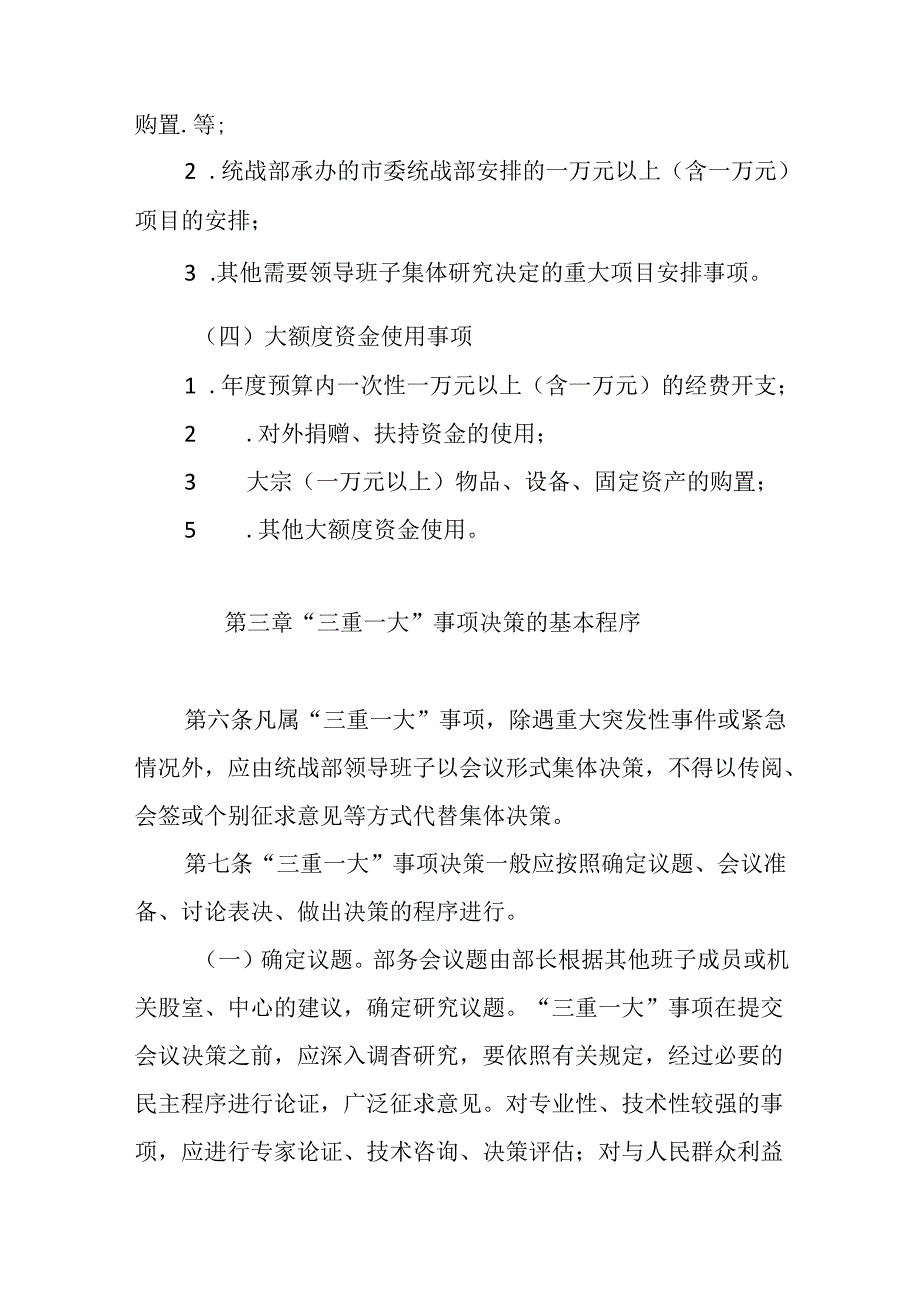 区委统战部“三重一大”事项议事决策制度.docx_第3页