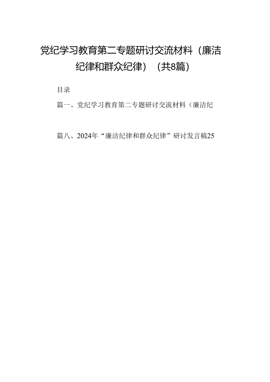 (八篇)党纪学习教育第二专题研讨交流材料（廉洁纪律和群众纪律）汇编.docx_第1页