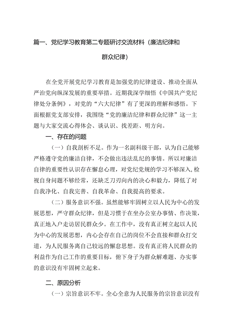 (八篇)党纪学习教育第二专题研讨交流材料（廉洁纪律和群众纪律）汇编.docx_第2页