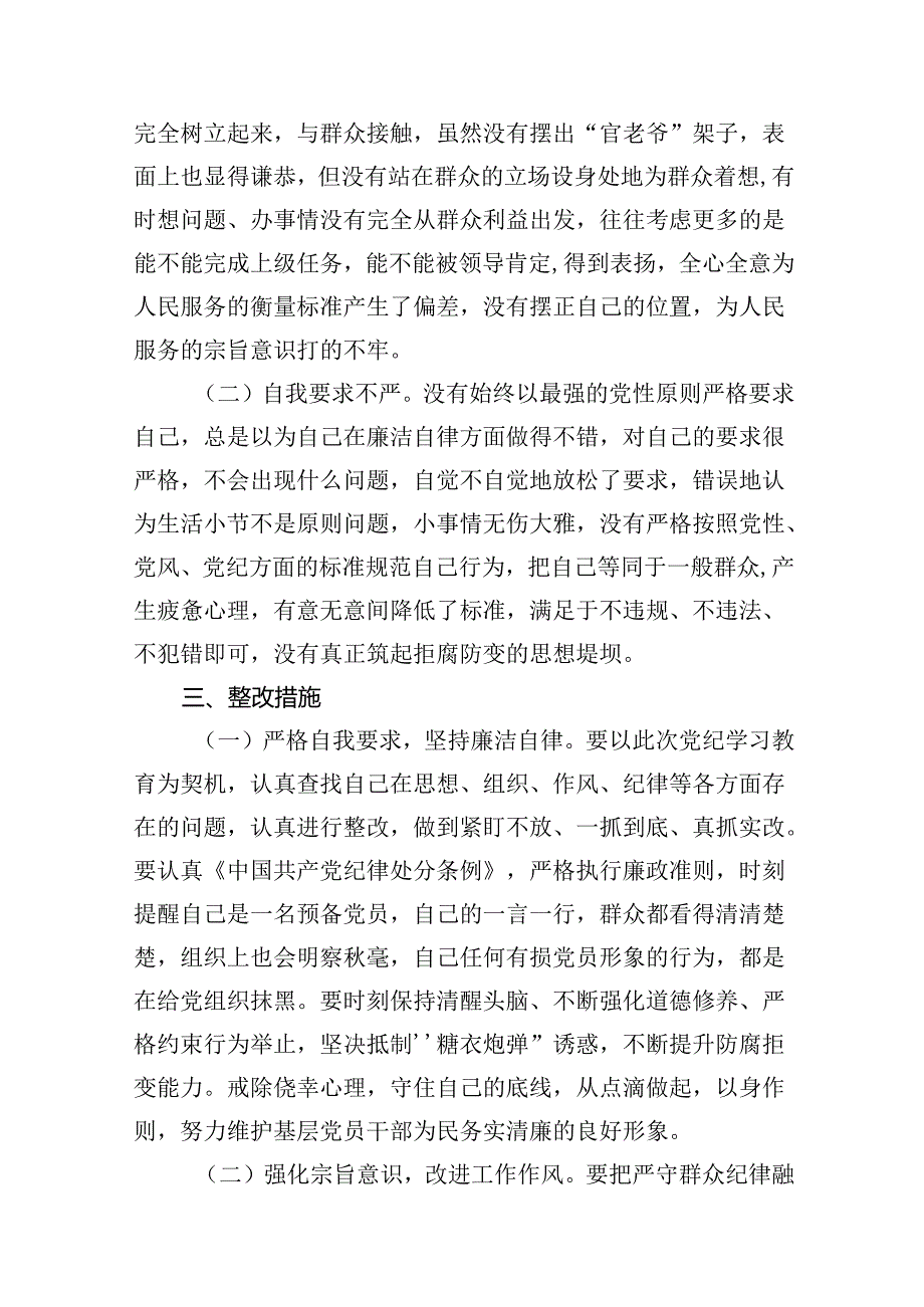 (八篇)党纪学习教育第二专题研讨交流材料（廉洁纪律和群众纪律）汇编.docx_第3页