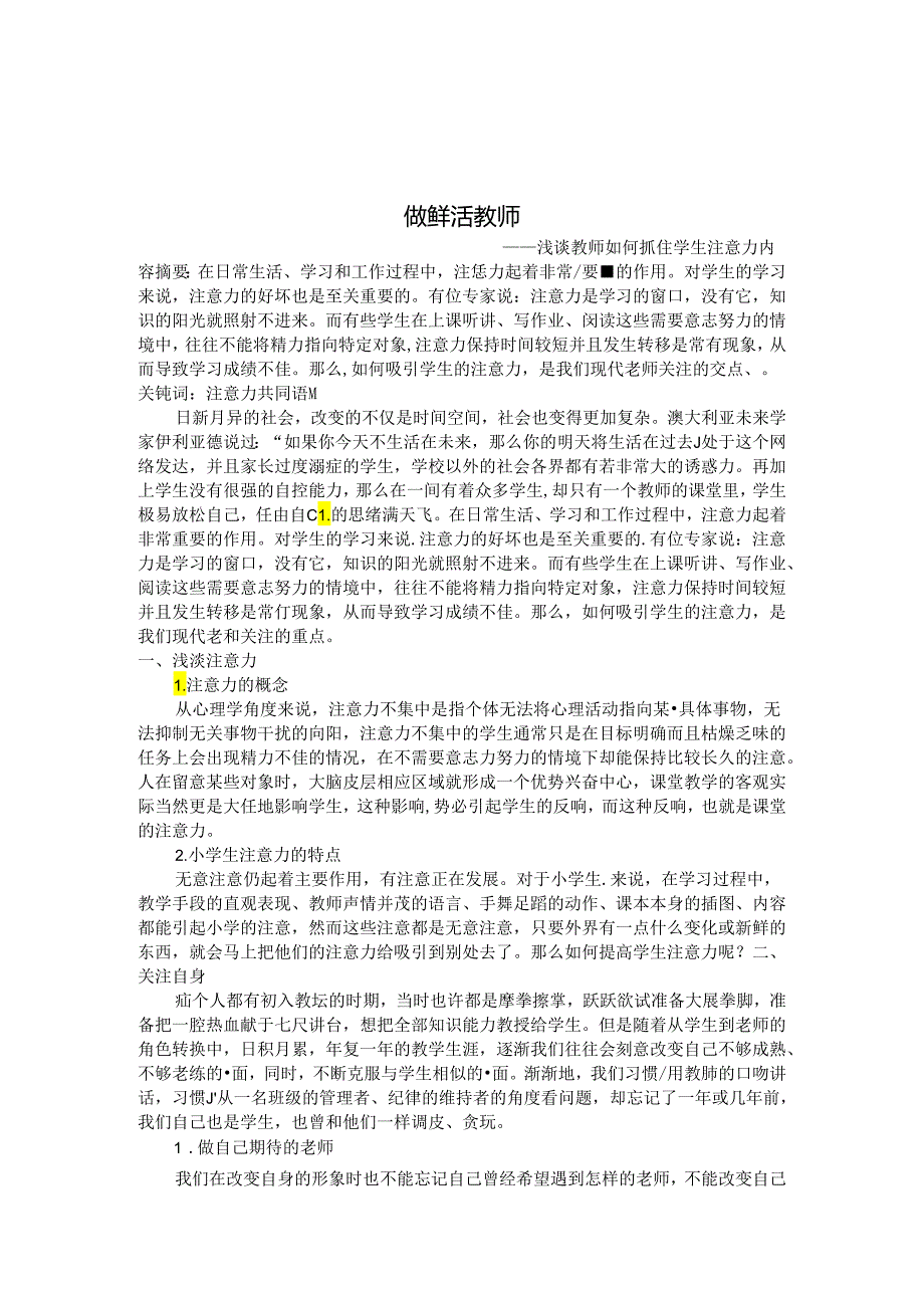 做鲜活教师——浅谈教师如何抓住学生注意力 论文.docx_第1页