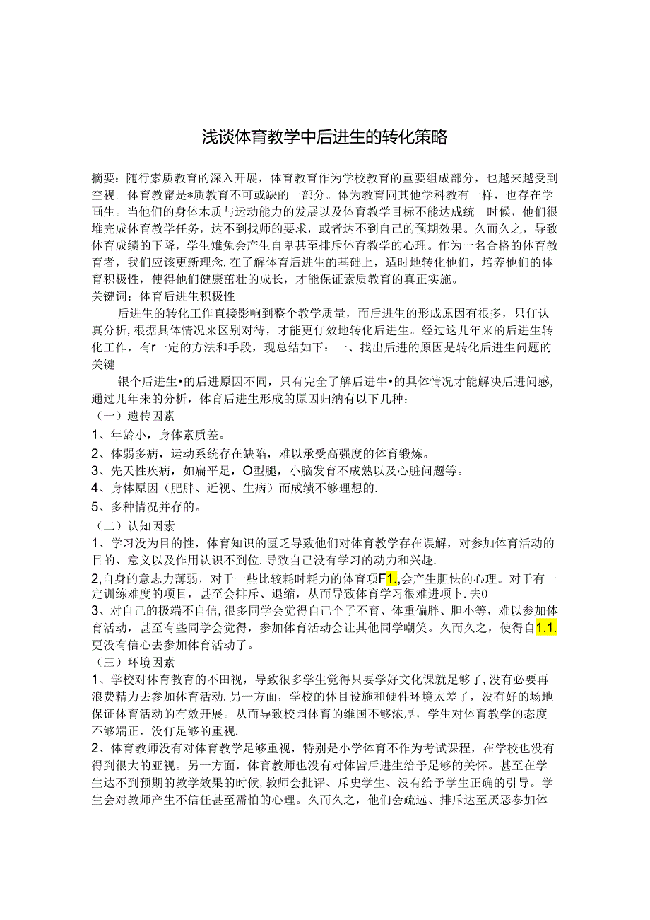 浅谈体育教学中后进生的转化策略 论文.docx_第1页