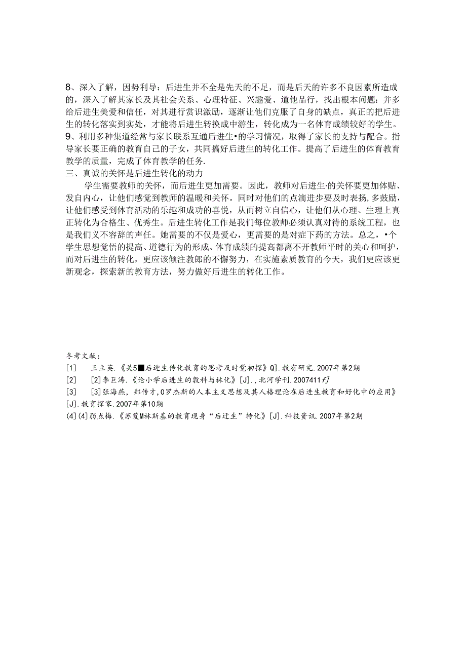 浅谈体育教学中后进生的转化策略 论文.docx_第3页