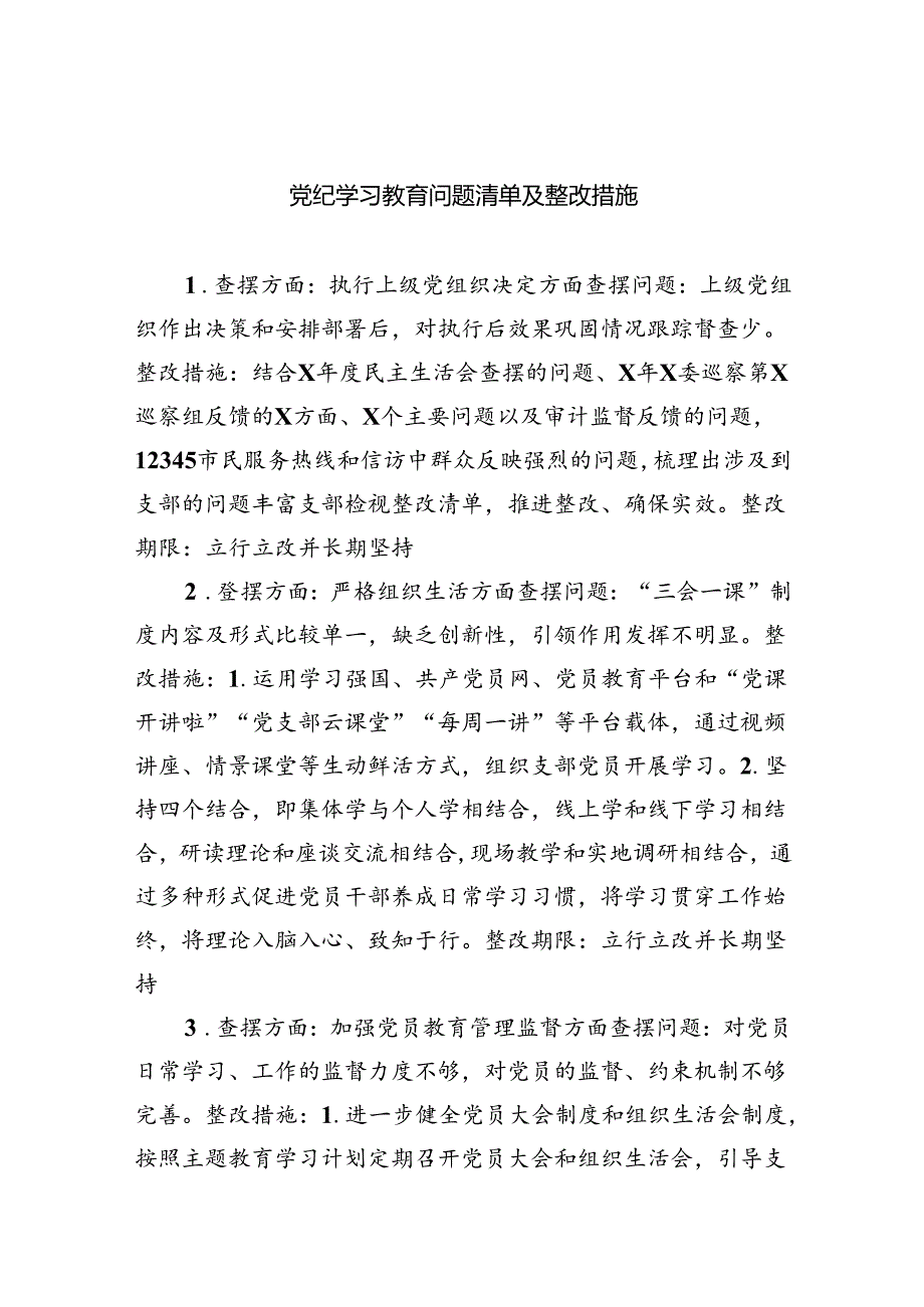 【7篇】党纪学习教育问题清单及整改措施优选.docx_第1页