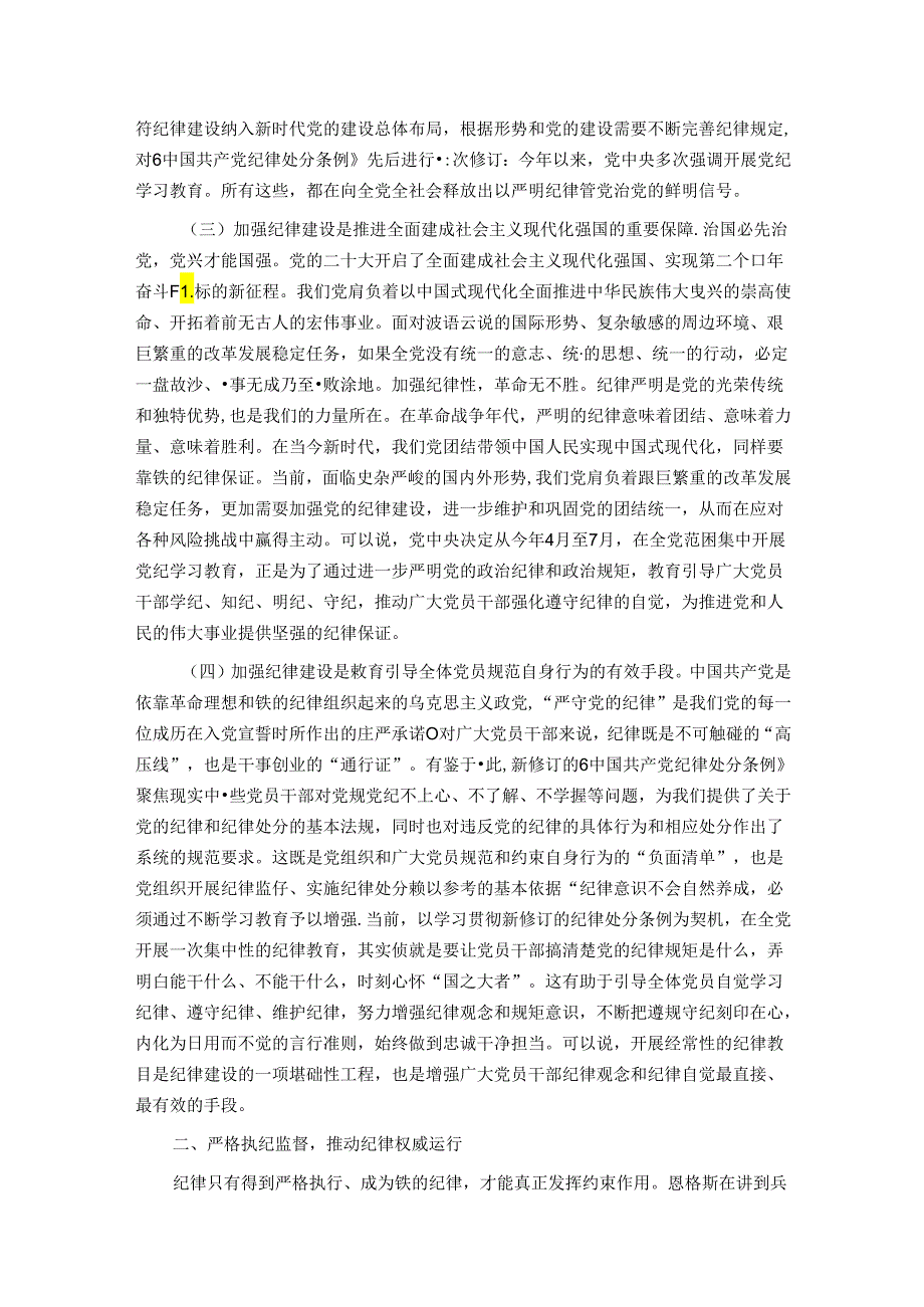 新时代全面加强党的纪律建设的路径.docx_第2页