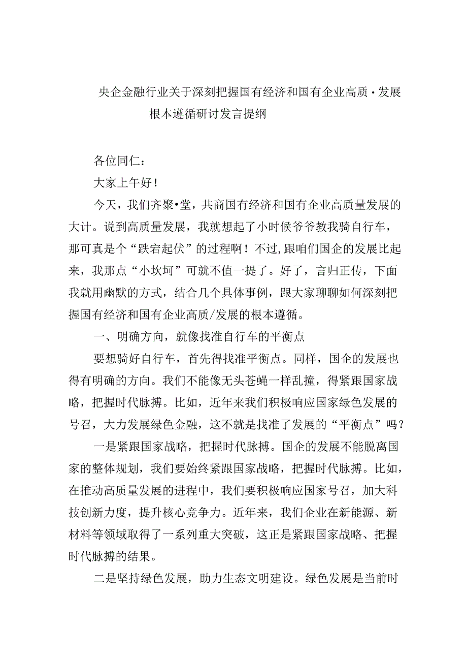 央企金融行业关于深刻把握国有经济和国有企业高质量发展根本遵循研讨发言提纲(5篇集合).docx_第1页