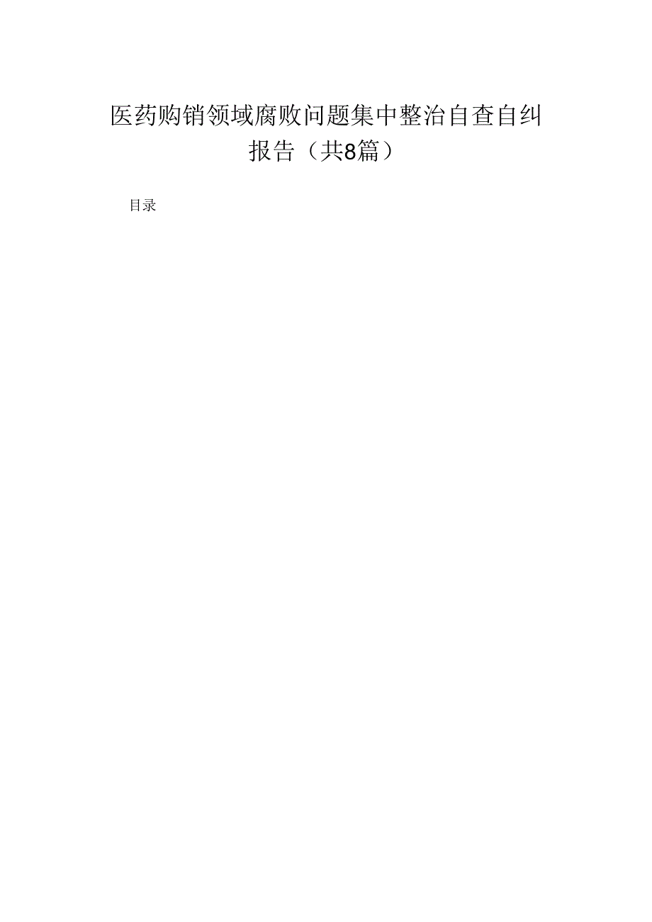 （8篇）2024医药购销领域腐败问题集中整治自查自纠报告汇编.docx_第1页