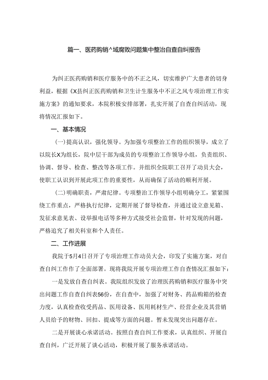 （8篇）2024医药购销领域腐败问题集中整治自查自纠报告汇编.docx_第2页